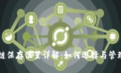 门罗币钱包区块链保存位置详解：如何选择与管