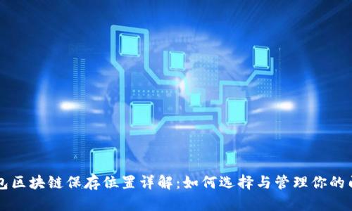 门罗币钱包区块链保存位置详解：如何选择与管理你的门罗币钱包