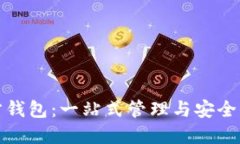 比特币官方钱包：一站式管理与安全保护的选择