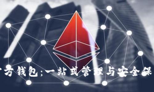 比特币官方钱包：一站式管理与安全保护的选择