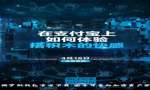 比特币俄罗斯钱包官方下载：安全可靠的加密资产管理工具