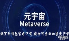 比特币俄罗斯钱包官方下载：安全可靠的加密资