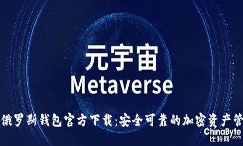 比特币俄罗斯钱包官方下载：安全可靠的加密资产管理工具