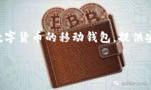 在区块链和数字资产管理领域，ImToken 2.0 是由中国公司 imToken Technology Limited 开发的一款数字钱包应用。imToken 是一款支持多种主流数字货币的移动钱包，提供安全、便捷的资产管理和交易服务。ImToken 2.0 版本引入了许多新功能和改进，包括用户界面的、增强的安全性以及对去中心化金融（DeFi）产品的支持等。

如果您需要更详细的信息，希望了解 ImToken 的背景、特点以及相关问题，欢迎告知！