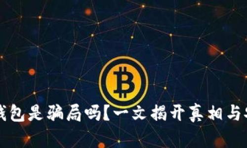 区块链钱包是骗局吗？一文揭开真相与安全技巧