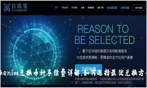 Tokenim兑换币种手续费详解，如何选择最优兑换方案？