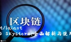 ialaot/ialaotIM2.0 SKystore：全面解析与使用指南