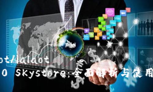ialaot/ialaot
IM2.0 SKystore：全面解析与使用指南
