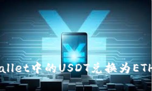 如何将tpWallet中的USDT兑换为ETH: 完整指南