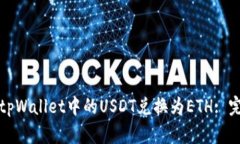 如何将tpWallet中的USDT兑换为ETH: 完整指南
