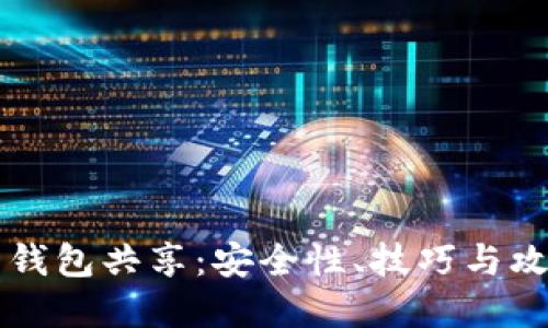 虚拟币钱包共享：安全性、技巧与攻略详解