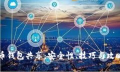 虚拟币钱包共享：安全性、技巧与攻略详解