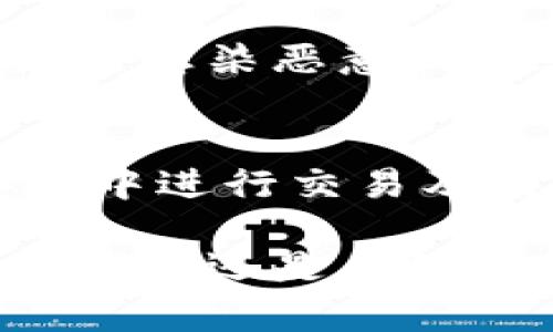   比特币钱包储存位置大揭秘：如何安全储存你的数字资产 / 

 guanjianci 比特币钱包, 数字资产, 钱包安全 /guanjianci 

 什么是比特币钱包？
比特币钱包是一种数字工具，用于储存、接收和发送比特币。与传统的钱包不同，比特币钱包并不存储实际货币，而是存储与比特币关联的私人密钥和公钥。用户通过这些密钥来控制和管理他们的比特币账户。可以把比特币钱包想象成一个银行账户，但它的运作完全依赖于区块链技术。

比特币钱包的类型
比特币钱包主要有以下几种类型，每种类型在安全性、便利性和功能上有所不同：
ul
  listrong热钱包：/strong 这些钱包在线运行，便于用户快速进行交易。但因为连接网络，风险相对较高，容易受到黑客攻击。/li
  listrong冷钱包：/strong 这些钱包是离线的，提供了更高的安全性，适合长期存储大量比特币。常见的冷钱包有硬件钱包和纸钱包。/li
  listrong桌面钱包：/strong这些钱包安装在个人电脑上，用户可以完全控制自己的私钥。虽然比热钱包安全，但仍需防范恶意软件。/li
  listrong移动钱包：/strong手机应用程序形式的比特币钱包，便于随时随地进行交易，但安全性相对较低。/li
  listrong网页版钱包：/strong通过互联网访问的一种钱包，用户需要注册账号和密码，服务商提供钱包管理，但存在信任风险。/li
/ul

比特币钱包储存在哪里？
比特币钱包的储存位置可以根据不同的类型有所不同。热钱包的私钥通常存储在云端服务器上，而冷钱包的私钥则会存储在用户的硬件设备上或纸质文档中。具体如下：
ul
  listrong热钱包：/strong热钱包的私钥和数据通常储存在云端，例如在线服务平台的数据库中，用户通过注册的信息进行管理。/li
  listrong冷钱包：/strong冷钱包的私钥可以通过硬件钱包（如Trezor或Ledger）直接生成和储存，或者通过生成纸钱包，打印出私钥和公钥进行物理保存。/li
/ul

如何安全地储存比特币钱包？
为了安全储存比特币钱包，用户可以采取以下措施：
ul
  listrong使用冷钱包：/strong如果要长期持有比特币，建议使用冷钱包，避免在线风险。/li
  listrong开启双重验证：/strong许多在线钱包提供双重验证功能，提升账户的安全性。/li
  listrong备份私钥：/strong对于冷钱包，确保备份私钥在安全的地方，例如加密USB驱动器、保险箱等。/li
  listrong定期更新软件：/strong对于热钱包和桌面钱包，定期更新软件以避免安全漏洞。/li
  listrong不轻信陌生链接：/strong无论是热钱包还是冷钱包，务必要保持警惕，避免点击不明链接。/li
/ul

比特币钱包存储的安全性分析
比特币钱包的安全性是用户最关心的问题之一，尤其是在爆发频繁的黑客攻击事件后。这使得用户在选择钱包的时候更加谨慎。热钱包因其方便性而受到欢迎，但由于其始终在线，容易成为黑客攻击的目标。相比之下，冷钱包虽然不太方便，但其离线存储的特性显著提高了安全性。用户需要选择合适的钱包类型，基于个人需求进行权衡。

比特币钱包丢失后的恢复方法
如果比特币钱包丢失，恢复过程关键在于私钥。如果用户在使用任何类型的钱包时都已备份了私钥，那么通过重新导入私钥，可以恢复访问钱包。因此，用户应确保在创建钱包时进行有效备份。冷钱包通常在初始设置时提供助记词，用户应记住或安全保存这些助记词。在丢失钱包的情况下，如果没有备份，恢复比特币钱包将非常困难，有可能会导致资金永久丢失。

常见问题解答

1. 比特币钱包应该选择哪个类型？
选择比特币钱包类型取决于使用场景和安全需求。如果你频繁交易，可以选择热钱包；如果投资比特币并长期持有，冷钱包更为合适。最后，考虑对安全性、便利性和功能的平衡，选择最适合自己的钱包。

2. 如果我忘记密码，如何恢复比特币钱包？
绝大多数比特币钱包提供“忘记密码”功能，用户可能会通过注册邮箱或手机验证来恢复账号。此外，建议用户保存钱包的恢复助记词，这是重置密码的重要工具，若未保留，将导致无法恢复对应的钱包。

3. 冷钱包多安全？
冷钱包因其离线储存的特性一般更为安全，特别适合长期持币。然而，仍需保证冷钱包的物理安全性，比如合适的保管地点，避免掉落或损坏联系。硬件钱包也可能面临使用过程中的安全漏洞，因此，用户须定期查看和更新兼容性信息。

4. 完全不联网的比特币钱包安全吗？
完全不联网的比特币钱包，如果能够确保物理安全性，风险相对较低。这类钱包通常不与互联网连接，降低与外部黑客的接触风险，但仍需注意操作流程中的安全漏洞，例如设备感染恶意软件或物理损坏。

5. 如何防范比特币钱包被盗？
用户可以通过多种方法来防范钱包被盗。首先，定期更新软件和操作系统的安全补丁；其次，使用强密码和双重验证；再者，定期备份私钥和助记词；最后，避免在公共Wi-Fi环境中进行交易及访问钱包，降低网络遭受攻击的风险。 

总结来说，比特币钱包作为数字资产的重要工具，其安全性和选择都存在诸多影响因素。用户需根据个人需求与情况，综合考虑选择适合的比特币钱包类型。无论是热钱包、冷钱包还是其他形式的钱包，安全储存和管理私钥始终是确保资产安全的首要任务。此外，应留心行业动态，随时提升自己的安全意识，以保护自己的数字资产。