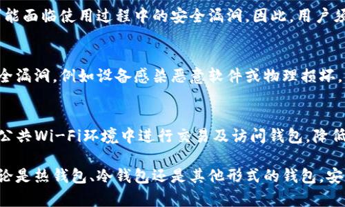   比特币钱包储存位置大揭秘：如何安全储存你的数字资产 / 

 guanjianci 比特币钱包, 数字资产, 钱包安全 /guanjianci 

 什么是比特币钱包？
比特币钱包是一种数字工具，用于储存、接收和发送比特币。与传统的钱包不同，比特币钱包并不存储实际货币，而是存储与比特币关联的私人密钥和公钥。用户通过这些密钥来控制和管理他们的比特币账户。可以把比特币钱包想象成一个银行账户，但它的运作完全依赖于区块链技术。

比特币钱包的类型
比特币钱包主要有以下几种类型，每种类型在安全性、便利性和功能上有所不同：
ul
  listrong热钱包：/strong 这些钱包在线运行，便于用户快速进行交易。但因为连接网络，风险相对较高，容易受到黑客攻击。/li
  listrong冷钱包：/strong 这些钱包是离线的，提供了更高的安全性，适合长期存储大量比特币。常见的冷钱包有硬件钱包和纸钱包。/li
  listrong桌面钱包：/strong这些钱包安装在个人电脑上，用户可以完全控制自己的私钥。虽然比热钱包安全，但仍需防范恶意软件。/li
  listrong移动钱包：/strong手机应用程序形式的比特币钱包，便于随时随地进行交易，但安全性相对较低。/li
  listrong网页版钱包：/strong通过互联网访问的一种钱包，用户需要注册账号和密码，服务商提供钱包管理，但存在信任风险。/li
/ul

比特币钱包储存在哪里？
比特币钱包的储存位置可以根据不同的类型有所不同。热钱包的私钥通常存储在云端服务器上，而冷钱包的私钥则会存储在用户的硬件设备上或纸质文档中。具体如下：
ul
  listrong热钱包：/strong热钱包的私钥和数据通常储存在云端，例如在线服务平台的数据库中，用户通过注册的信息进行管理。/li
  listrong冷钱包：/strong冷钱包的私钥可以通过硬件钱包（如Trezor或Ledger）直接生成和储存，或者通过生成纸钱包，打印出私钥和公钥进行物理保存。/li
/ul

如何安全地储存比特币钱包？
为了安全储存比特币钱包，用户可以采取以下措施：
ul
  listrong使用冷钱包：/strong如果要长期持有比特币，建议使用冷钱包，避免在线风险。/li
  listrong开启双重验证：/strong许多在线钱包提供双重验证功能，提升账户的安全性。/li
  listrong备份私钥：/strong对于冷钱包，确保备份私钥在安全的地方，例如加密USB驱动器、保险箱等。/li
  listrong定期更新软件：/strong对于热钱包和桌面钱包，定期更新软件以避免安全漏洞。/li
  listrong不轻信陌生链接：/strong无论是热钱包还是冷钱包，务必要保持警惕，避免点击不明链接。/li
/ul

比特币钱包存储的安全性分析
比特币钱包的安全性是用户最关心的问题之一，尤其是在爆发频繁的黑客攻击事件后。这使得用户在选择钱包的时候更加谨慎。热钱包因其方便性而受到欢迎，但由于其始终在线，容易成为黑客攻击的目标。相比之下，冷钱包虽然不太方便，但其离线存储的特性显著提高了安全性。用户需要选择合适的钱包类型，基于个人需求进行权衡。

比特币钱包丢失后的恢复方法
如果比特币钱包丢失，恢复过程关键在于私钥。如果用户在使用任何类型的钱包时都已备份了私钥，那么通过重新导入私钥，可以恢复访问钱包。因此，用户应确保在创建钱包时进行有效备份。冷钱包通常在初始设置时提供助记词，用户应记住或安全保存这些助记词。在丢失钱包的情况下，如果没有备份，恢复比特币钱包将非常困难，有可能会导致资金永久丢失。

常见问题解答

1. 比特币钱包应该选择哪个类型？
选择比特币钱包类型取决于使用场景和安全需求。如果你频繁交易，可以选择热钱包；如果投资比特币并长期持有，冷钱包更为合适。最后，考虑对安全性、便利性和功能的平衡，选择最适合自己的钱包。

2. 如果我忘记密码，如何恢复比特币钱包？
绝大多数比特币钱包提供“忘记密码”功能，用户可能会通过注册邮箱或手机验证来恢复账号。此外，建议用户保存钱包的恢复助记词，这是重置密码的重要工具，若未保留，将导致无法恢复对应的钱包。

3. 冷钱包多安全？
冷钱包因其离线储存的特性一般更为安全，特别适合长期持币。然而，仍需保证冷钱包的物理安全性，比如合适的保管地点，避免掉落或损坏联系。硬件钱包也可能面临使用过程中的安全漏洞，因此，用户须定期查看和更新兼容性信息。

4. 完全不联网的比特币钱包安全吗？
完全不联网的比特币钱包，如果能够确保物理安全性，风险相对较低。这类钱包通常不与互联网连接，降低与外部黑客的接触风险，但仍需注意操作流程中的安全漏洞，例如设备感染恶意软件或物理损坏。

5. 如何防范比特币钱包被盗？
用户可以通过多种方法来防范钱包被盗。首先，定期更新软件和操作系统的安全补丁；其次，使用强密码和双重验证；再者，定期备份私钥和助记词；最后，避免在公共Wi-Fi环境中进行交易及访问钱包，降低网络遭受攻击的风险。 

总结来说，比特币钱包作为数字资产的重要工具，其安全性和选择都存在诸多影响因素。用户需根据个人需求与情况，综合考虑选择适合的比特币钱包类型。无论是热钱包、冷钱包还是其他形式的钱包，安全储存和管理私钥始终是确保资产安全的首要任务。此外，应留心行业动态，随时提升自己的安全意识，以保护自己的数字资产。
