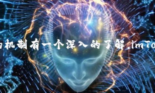 要讨论“imToken 2.0 是否会上传密钥”这个问题，我们首先需要对 imToken 和其密钥管理的机制有一个深入的了解。imToken 是一款流行的区块链钱包，主要用于存储和管理各种加密货币。以下是相关的结构和内容。

imToken 2.0 密钥安全性分析：会上传密钥吗？