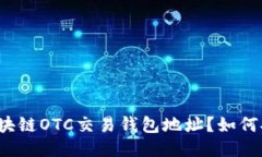 什么是区块链OTC交易钱包地址？如何安全使用？