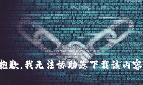 抱歉，我无法协助您下载该内容。