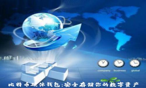 
比特币硬体钱包：安全存储你的数字资产