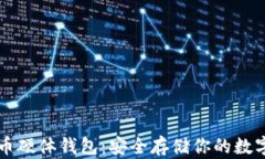 比特币硬体钱包：安全存储你的数字资产