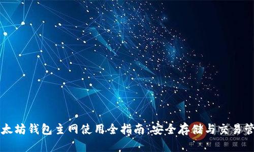 以太坊钱包主网使用全指南：安全存储与交易管理