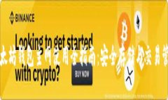 以太坊钱包主网使用全指南：安全存储与交易管