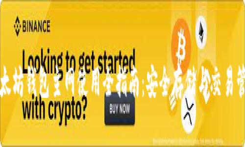 以太坊钱包主网使用全指南：安全存储与交易管理