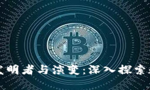 比特币钱包的发明者与演变：深入探索数字货币的背后