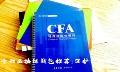 最安全的区块链钱包推荐：保护你的数字资产