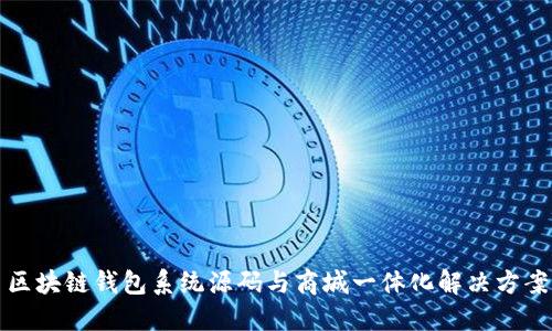 区块链钱包系统源码与商城一体化解决方案
