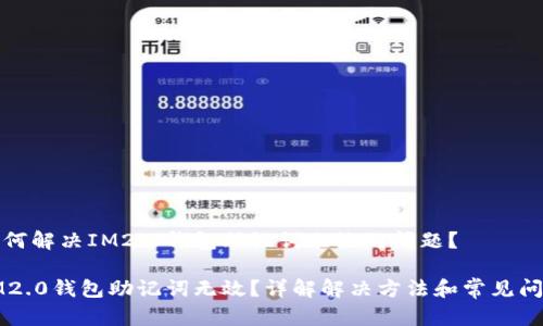 如何解决IM2.0钱包助记词无效的问题？

IM2.0钱包助记词无效？详解解决方法和常见问题