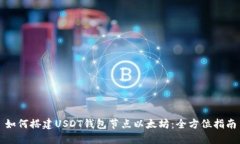 如何搭建USDT钱包节点以太坊：全方位指南