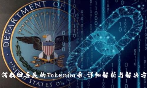 如何找回丢失的Tokenim币：详细解析与解决方案