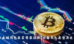 下载以太坊钱包是否需要注册？详解钱包类型与