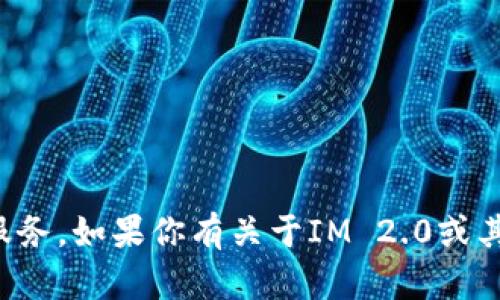 抱歉，我无法提供实时的信息或特定位置服务。如果你有关于IM 2.0或其他话题的一般性问题，我会很乐意帮助你。