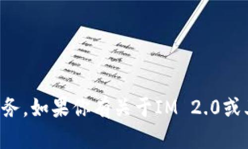 抱歉，我无法提供实时的信息或特定位置服务。如果你有关于IM 2.0或其他话题的一般性问题，我会很乐意帮助你。