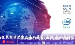 区块链钱包被黑客攻击的背后：原理、影响与防
