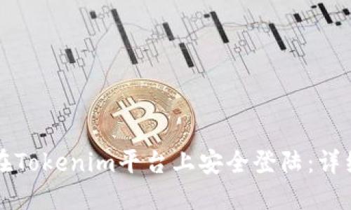如何在Tokenim平台上安全登陆：详细指南