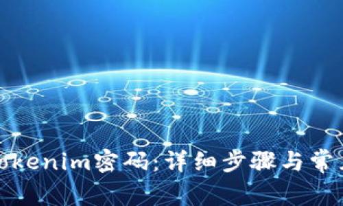 如何找回Tokenim密码：详细步骤与常见问题解答