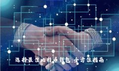 选择最佳比特币钱包：全方位指南