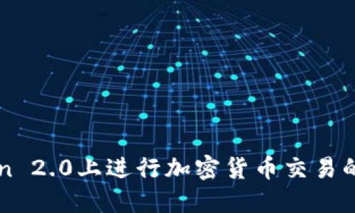 在imToken 2.0上进行加密货币交易的全面指南