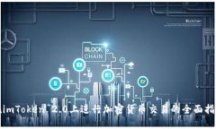 在imToken 2.0上进行加密货币交易的全面指南