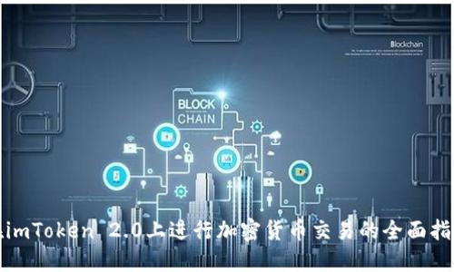 在imToken 2.0上进行加密货币交易的全面指南
