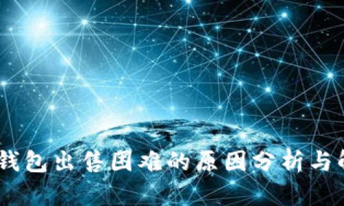 USDT冷钱包出售困难的原因分析与解决方案