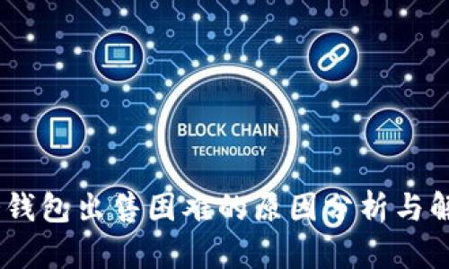 USDT冷钱包出售困难的原因分析与解决方案