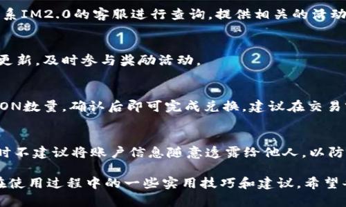 如何在IM2.0平台上申请和领取LON奖励

IM2.0, LON, 领取奖励/guanjianci

IM2.0是一个新兴的数字货币和区块链项目，逐渐吸引了越来越多的用户和投资者关注。在IM2.0平台上，用户可以通过多种方式获得LON（Loyalty Online Network）奖励。本文将详细介绍如何在IM2.0平台申请和领取LON奖励，以及用户在参与过程中可能会遇到的一些问题和疑虑。

什么是IM2.0与LON?
IM2.0是一种新兴的区块链技术平台，专注于构建去中心化的应用和服务。它旨在通过智能合约和去中心化的数字身份，提供更安全、高效的交易环境。IM2.0平台的用户可以通过参加各种活动、交易或成为内容创造者来获得LON奖励。

LON（Loyalty Online Network）是IM2.0平台发行的数字货币，主要用作平台内部的交易和奖励机制。用户在IM2.0上的每一项活动都有可能积累LON，用以换取特定的优惠、服务或参与其他区块链相关活动。

如何在IM2.0平台申请LON奖励?
在IM2.0平台上申请LON奖励主要有几个步骤，用户需要遵循这些步骤以确保申请的顺利进行。

第一步，用户需要在IM2.0平台注册一个账户。注册过程通常需要提供个人基本信息及邮箱验证，确保账户的安全性和真实性。

第二步，用户可以参与IM2.0的各类活动，比如邀请新用户、参与线上研讨会、完成特定任务等。这些活动均会设定一定的奖励体系，具体的LON奖励将根据用户的参与度和完成情况发放。

第三步，用户在完成指定任务后，可以在个人中心查看自己的LON余额，以及申请奖励的记录。确保完成所有要求，系统会自动将LON奖励发放至用户的账户中。

LON奖励的领取条件与注意事项
用户在申请领取LON奖励时需要满足一定的条件。同时也需要注意一些事项，以确保领取过程的顺利进行。

首先，用户必须确保在IM2.0平台注册的账户是活跃的。这通常意味着用户需要定期进行登录和参与活动，以弥补潜在的账户闲置问题。

其次，用户应仔细阅读每项活动的奖励规则。这些规则包含了活动的参与方式、完成时间以及相应的LON奖励标准。不同活动的奖励机制可能会有所不同，提前了解规则可以帮助用户更有效地参与。

此外，申请领取LON奖励时，用户应确保提供的账户信息是正确的。任何错误的信息都可能导致领取失败，给用户带来不必要的困扰。

在领取LON奖励后，应该如何使用?
领取到LON奖励后，用户就可以在IM2.0平台上使用这些奖励进行多种操作。LON作为IM2.0平台的内部货币，具有多项用途。

用户可以使用LON进行交易，购买平台提供的各种服务或商品。此外，一些高价值的抽奖活动或专属会员资格也仅对使用LON进行支付的用户开放。

同时，用户也可以选择将LON进行交易。IM2.0平台通常会支持LON与其他主流数字货币之间的兑换。用户可以根据市场行情选择合适的时机进行交易，以实现资产的增值。

值得注意的是，在参与任何交易或购买活动之前，用户应确保对LON的当前价值有足够了解，以避免经济损失。

IM2.0平台的安全性如何?
安全性是IM2.0平台的一个重要优势。作为一个区块链项目，IM2.0利用区块链技术的去中心化特性，极大提升了用户数据和资金的安全性。

首先，IM2.0平台对用户数据进行加密处理，确保个人信息不会被泄露或滥用。用户在进行任何交易时，其隐私都将受到充分尊重和保护。

其次，IM2.0平台采用区块链技术记录所有交易，这种透明和不可篡改的特性让用户在交易的同时，能够实时查看交易记录，增强了交易的信任度。

最后，IM2.0平台定期实施安全审计和系统更新，确保平台的技术体系始终处于最安全的状态。在用户反馈问题时，团队也会迅速反应，妥善处理。

IM2.0平台常见问题解答
在使用IM2.0平台的过程中，用户可能会遇到一些常见问题，下面我们将逐一解答这些问题，帮助用户更好地使用该平台。

问题一：如何解决IM2.0账户被锁定的问题?
账户被锁定可能由多种原因引起，尤其是在登录时输入错误的密码次数过多。用户可以通过重置密码来解锁账户。通常平台会提供通过邮箱或手机短信的方式进行身份验证。

问题二：LON奖励未及时到账，怎么办?
若用户在完成活动后，未能及时看到LON的到账，首先应确认是否满足了所有的领取条件。若所有条件都符合，用户可以联系IM2.0的客服进行查询，提供相关的活动记录以核实情况。

问题三：怎样获取更多的LON奖励?
要获取更多的LON奖励，用户可以积极参与IM2.0平台的各种活动，包括分享、推荐新用户来平台等。同时关注平台的活动更新，及时参与奖励活动。

问题四：LON兑换成其他数字货币的方法?
用户可以在IM2.0平台的交易市场中，将LON与其他主流数字货币进行交换。首先选择合适的交易对，然后输入要交易的LON数量，确认后即可完成兑换。建议在交易前查看市场行情。

问题五：如何提高IM2.0账户的安全性?
提高账户的安全性，用户应设置复杂的密码，定期更换密码，开启双因素认证，确保第一时间收到任何可疑活动的警报。同时不建议将账户信息随意透露给他人，以防账户被盗用。

总体来说，通过以上详细的介绍和问题解答，用户应该能够更清晰地理解如何在IM2.0平台上申请和领取LON奖励，以及在使用过程中的一些实用技巧和建议。希望每位用户都能够在IM2.0的平台中获得良好的体验，享受到基于区块链技术带来的便利与安全。
