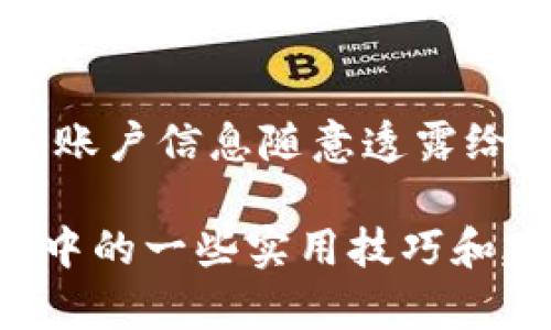 如何在IM2.0平台上申请和领取LON奖励

IM2.0, LON, 领取奖励/guanjianci

IM2.0是一个新兴的数字货币和区块链项目，逐渐吸引了越来越多的用户和投资者关注。在IM2.0平台上，用户可以通过多种方式获得LON（Loyalty Online Network）奖励。本文将详细介绍如何在IM2.0平台申请和领取LON奖励，以及用户在参与过程中可能会遇到的一些问题和疑虑。

什么是IM2.0与LON?
IM2.0是一种新兴的区块链技术平台，专注于构建去中心化的应用和服务。它旨在通过智能合约和去中心化的数字身份，提供更安全、高效的交易环境。IM2.0平台的用户可以通过参加各种活动、交易或成为内容创造者来获得LON奖励。

LON（Loyalty Online Network）是IM2.0平台发行的数字货币，主要用作平台内部的交易和奖励机制。用户在IM2.0上的每一项活动都有可能积累LON，用以换取特定的优惠、服务或参与其他区块链相关活动。

如何在IM2.0平台申请LON奖励?
在IM2.0平台上申请LON奖励主要有几个步骤，用户需要遵循这些步骤以确保申请的顺利进行。

第一步，用户需要在IM2.0平台注册一个账户。注册过程通常需要提供个人基本信息及邮箱验证，确保账户的安全性和真实性。

第二步，用户可以参与IM2.0的各类活动，比如邀请新用户、参与线上研讨会、完成特定任务等。这些活动均会设定一定的奖励体系，具体的LON奖励将根据用户的参与度和完成情况发放。

第三步，用户在完成指定任务后，可以在个人中心查看自己的LON余额，以及申请奖励的记录。确保完成所有要求，系统会自动将LON奖励发放至用户的账户中。

LON奖励的领取条件与注意事项
用户在申请领取LON奖励时需要满足一定的条件。同时也需要注意一些事项，以确保领取过程的顺利进行。

首先，用户必须确保在IM2.0平台注册的账户是活跃的。这通常意味着用户需要定期进行登录和参与活动，以弥补潜在的账户闲置问题。

其次，用户应仔细阅读每项活动的奖励规则。这些规则包含了活动的参与方式、完成时间以及相应的LON奖励标准。不同活动的奖励机制可能会有所不同，提前了解规则可以帮助用户更有效地参与。

此外，申请领取LON奖励时，用户应确保提供的账户信息是正确的。任何错误的信息都可能导致领取失败，给用户带来不必要的困扰。

在领取LON奖励后，应该如何使用?
领取到LON奖励后，用户就可以在IM2.0平台上使用这些奖励进行多种操作。LON作为IM2.0平台的内部货币，具有多项用途。

用户可以使用LON进行交易，购买平台提供的各种服务或商品。此外，一些高价值的抽奖活动或专属会员资格也仅对使用LON进行支付的用户开放。

同时，用户也可以选择将LON进行交易。IM2.0平台通常会支持LON与其他主流数字货币之间的兑换。用户可以根据市场行情选择合适的时机进行交易，以实现资产的增值。

值得注意的是，在参与任何交易或购买活动之前，用户应确保对LON的当前价值有足够了解，以避免经济损失。

IM2.0平台的安全性如何?
安全性是IM2.0平台的一个重要优势。作为一个区块链项目，IM2.0利用区块链技术的去中心化特性，极大提升了用户数据和资金的安全性。

首先，IM2.0平台对用户数据进行加密处理，确保个人信息不会被泄露或滥用。用户在进行任何交易时，其隐私都将受到充分尊重和保护。

其次，IM2.0平台采用区块链技术记录所有交易，这种透明和不可篡改的特性让用户在交易的同时，能够实时查看交易记录，增强了交易的信任度。

最后，IM2.0平台定期实施安全审计和系统更新，确保平台的技术体系始终处于最安全的状态。在用户反馈问题时，团队也会迅速反应，妥善处理。

IM2.0平台常见问题解答
在使用IM2.0平台的过程中，用户可能会遇到一些常见问题，下面我们将逐一解答这些问题，帮助用户更好地使用该平台。

问题一：如何解决IM2.0账户被锁定的问题?
账户被锁定可能由多种原因引起，尤其是在登录时输入错误的密码次数过多。用户可以通过重置密码来解锁账户。通常平台会提供通过邮箱或手机短信的方式进行身份验证。

问题二：LON奖励未及时到账，怎么办?
若用户在完成活动后，未能及时看到LON的到账，首先应确认是否满足了所有的领取条件。若所有条件都符合，用户可以联系IM2.0的客服进行查询，提供相关的活动记录以核实情况。

问题三：怎样获取更多的LON奖励?
要获取更多的LON奖励，用户可以积极参与IM2.0平台的各种活动，包括分享、推荐新用户来平台等。同时关注平台的活动更新，及时参与奖励活动。

问题四：LON兑换成其他数字货币的方法?
用户可以在IM2.0平台的交易市场中，将LON与其他主流数字货币进行交换。首先选择合适的交易对，然后输入要交易的LON数量，确认后即可完成兑换。建议在交易前查看市场行情。

问题五：如何提高IM2.0账户的安全性?
提高账户的安全性，用户应设置复杂的密码，定期更换密码，开启双因素认证，确保第一时间收到任何可疑活动的警报。同时不建议将账户信息随意透露给他人，以防账户被盗用。

总体来说，通过以上详细的介绍和问题解答，用户应该能够更清晰地理解如何在IM2.0平台上申请和领取LON奖励，以及在使用过程中的一些实用技巧和建议。希望每位用户都能够在IM2.0的平台中获得良好的体验，享受到基于区块链技术带来的便利与安全。