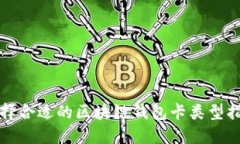 选择合适的区块链钱包卡类型指南