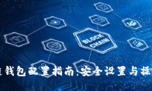 区块链钱包配置指南：安全设置与操作技巧