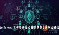 如何将资金从imToken 2.0转移到比特派钱包？详细攻