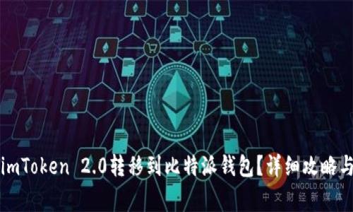如何将资金从imToken 2.0转移到比特派钱包？详细攻略与常见问题解析